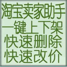 淘宝卖家助手 淘宝批量上下架 快速删除宝贝 一键批量改价