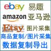 amazon 美国/日本亚马逊 ebay易趣 etsy 商品采集 宝贝复制 导入到淘宝