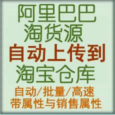 阿里巴巴淘货源批量采集 商品自动复制到淘宝 带销售属性