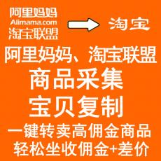 阿里妈妈/淘宝联盟 宝贝复制 商品采集 批量上传淘宝/采集高佣金商品