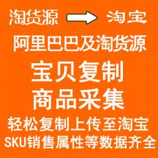 淘货源商品采集 阿里巴巴淘货源宝贝复制