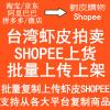 SHOPEE上传助手/上货助理 批量刊登助手 一键采集复制并上架虾皮蝦皮