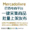 巴西mercado livre美客多批量上架助手/上货助理 批量发布 一键上传 一键搬家