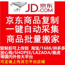 京东商品采集 一键复制 批量搬家 快速上传淘宝与境外各大平台(虾皮/台湾日本雅虎等)