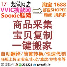 SOOXIE搜鞋网 货源网商品复制数据搬家/批量复制上传到淘宝/虾皮等国内外各大平台