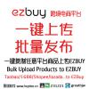 EZBUY批量...