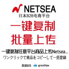 日本Netsea平台一键上传 上架助手 批量复制商品搬家