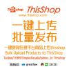 ThisShop批量发布产品 一键上传 商品批量复制搬家