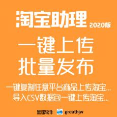 淘宝CSV数据包批量一键上传淘宝 支持叮咚淘数据包 月版