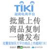 越南TIKI批...