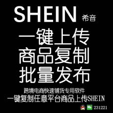 shein希音批量发布产品 一键上传 商品批量复制搬家 跨境电商专用