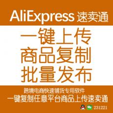 aliexpress速卖通批量发布产品 一键上传 商品批量复制搬家 跨境电商专用