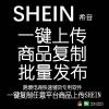 shein希音批量发布产品 一键上传 商品批量复制搬家 跨境电商专用